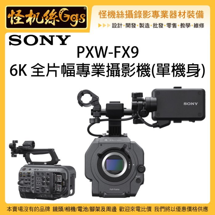 怪機絲SONY 索尼PXW-FX9 6K 全片幅專業攝影機單機身FX9 業務型攝影機