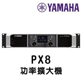 YAMAHA 山葉 專業音響 PX8 高功率擴大機 《 台灣原廠公司貨 分期0利率 》