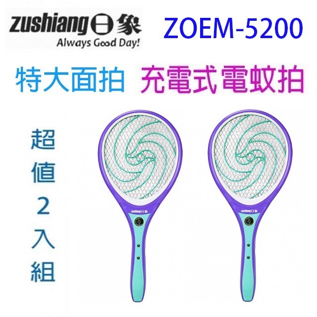 【2入】日象 ZOEM-5200 魔惑充電式電蚊拍