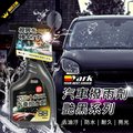[亞克科技] YARK 汽車撥雨劑-豔黑系列