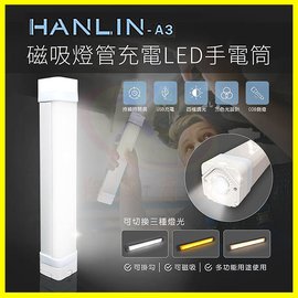 HANLIN-A3 磁吸燈管32cm充電LED手電筒 爆閃手持防潑水求救燈號 隱藏懸掛勾壁掛鉤 可當應急行動電源供應器