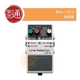 【樂器通】Boss / LS-2 訊號選擇器效果器(Line Selector)