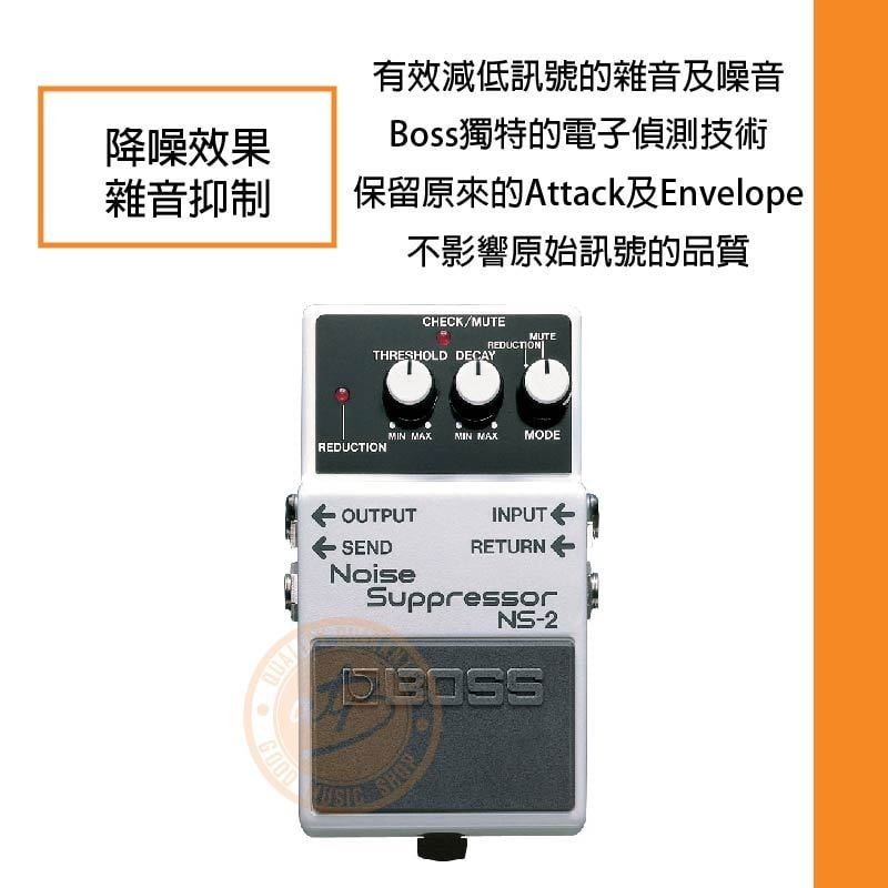 【樂器通】Boss / NS-2 抑制雜音效果器(Noise Suppressor