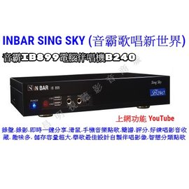 【昌明視聽】高畫質 iN BAR 音霸點歌機 IB899 B240 智慧型快速注音點歌 手機WIFI點歌