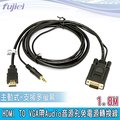 fujiei HDMI TO VGA帶Audio音源孔免電源轉換線1.8M (HD0016)