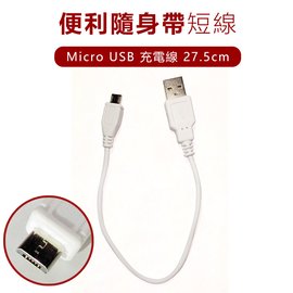 Micro USB 安卓傳輸充電短線 (約27.5cm) 白色 迷你帶到哪都方便 Android 充電傳輸線 充電線