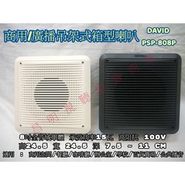 【昌明視聽】商用/廣播吊掛式箱型喇叭 DAVID PSP-808P 高阻抗100V 8吋全音域單體 承受功率15瓦