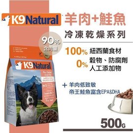 紐西蘭K9 Natural 犬用生食餐（冷凍乾燥）羊肉鮭魚 500g 狗糧