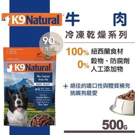 紐西蘭K9 Natural 犬用生食餐（冷凍乾燥）牛肉 500g 狗糧