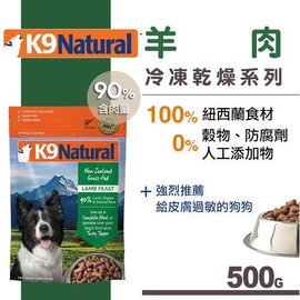紐西蘭K9 Natural 犬用生食餐（冷凍乾燥）羊肉 500g 狗糧