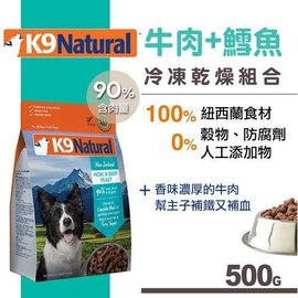 紐西蘭K9 Natural 犬用生食餐（冷凍乾燥）牛肉鱈魚 500g 狗糧
