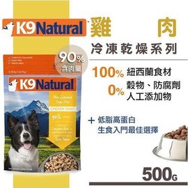紐西蘭K9 Natural 犬用生食餐（冷凍乾燥）雞肉 500g 狗糧