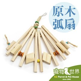 缺《寵物鳥世界》台灣製 原木弧扇 天然原木玩具 鸚鵡 鳥玩具 啃咬玩具 木串玩具 中型鳥 YU041