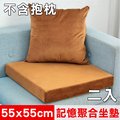 【凱蕾絲帝】台灣製造-高支撐記憶聚合加厚絨布坐墊/沙發墊/實木椅墊55x55cm-咖啡(二入)