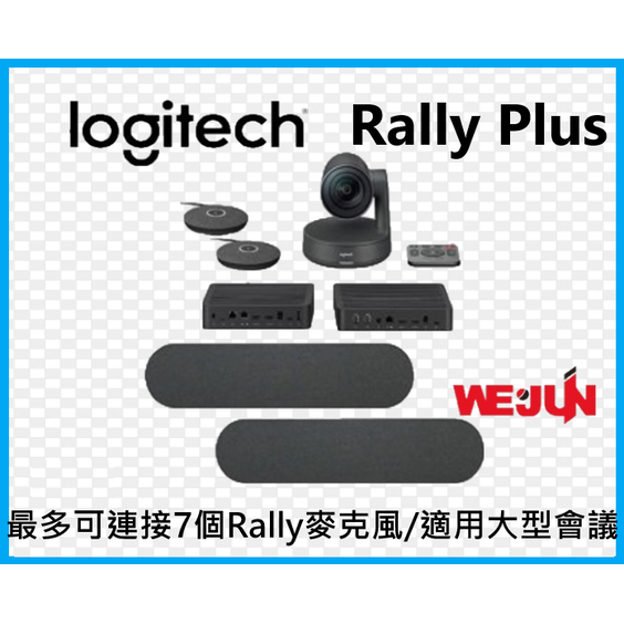 [大型長條型-會議室 ] 羅技 Logitech Rally Plus -優質模組化視訊會議系統