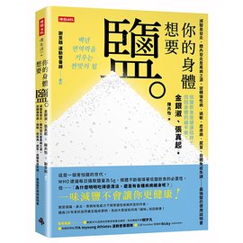 你的身體想要鹽：減鹽易發炎，體內發炎是萬病之源。逆轉慢性病、過敏、皮膚病、感冒、自體免疫失調……最強鹽巴使用說明書