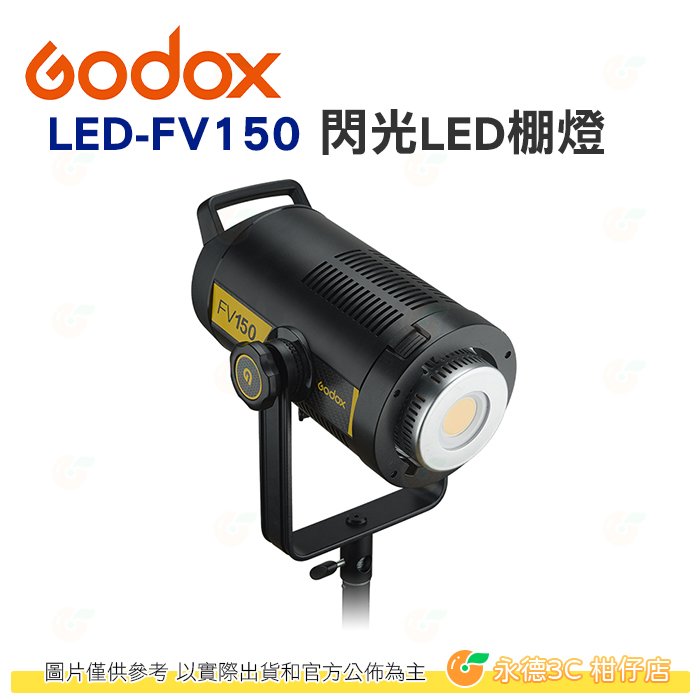 神牛 Godox FV150 白光 高速同步閃光 LED 棚燈 公司貨 一燈兩用 8種特效模式 持續燈