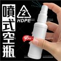 HDPE(2號)塑膠噴式分裝空瓶-50mL(外出便攜型)[42397]酒精.次氯酸水