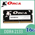 ORCA 威力鯨 DDR4 16GB 2133 筆記型記憶體