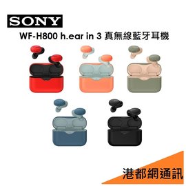 【分期0利率】索尼 SONY 原廠 h.ear in 3 真無線 藍牙耳機（WF-H800）