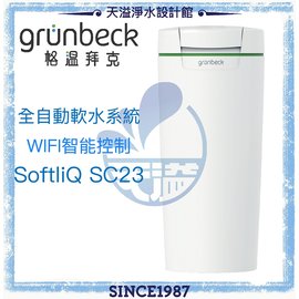 【格溫拜克Grünbeck】家用WIFI智能單罐軟水機 softliQ SC-23【APP遙控功能】【贈全台安裝】