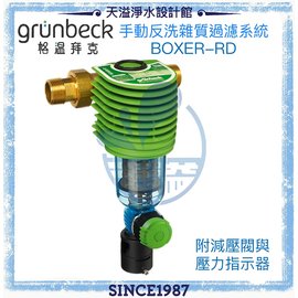 【格溫拜克Grünbeck】前置雜質反洗過濾器(BOXER RD)【附減壓閥】【贈全台安裝】