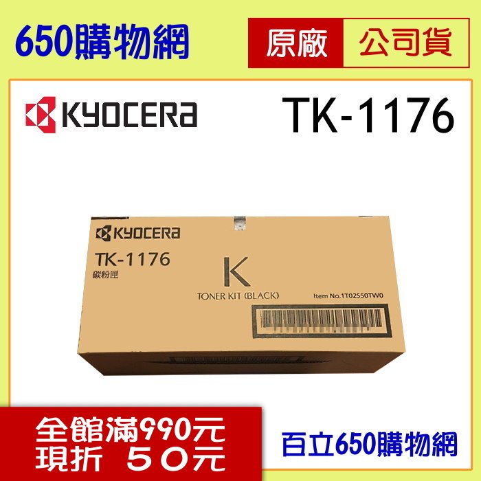 (含稅) Kyocera TK-1176 黑色 原廠碳粉匣 適用機型 ECOSYS M2540dn 京瓷
