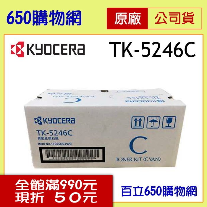 (含稅) Kyocera TK-5246C 藍色 原廠碳粉匣 適用機型 ECOSYS M5525cdn P5025cdn 京瓷