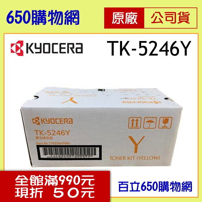 (含稅) Kyocera TK-5246Y 黃色 原廠碳粉匣 適用機型 ECOSYS M5525cdn P5025cdn 京瓷