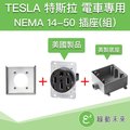 TESLA 特斯拉 RV 電動車 電動汽車 NEMA 14-50 室內用插座(組)