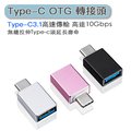 3.1Type-C(公轉USB(3.0)母 OTG高速轉接頭