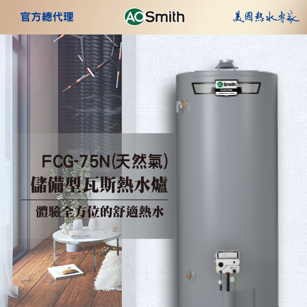 【AOSmith】AO史密斯 美國百年品牌 280L落地型瓦斯熱水鍋爐 FCG-75(桶裝瓦斯/天然氣)