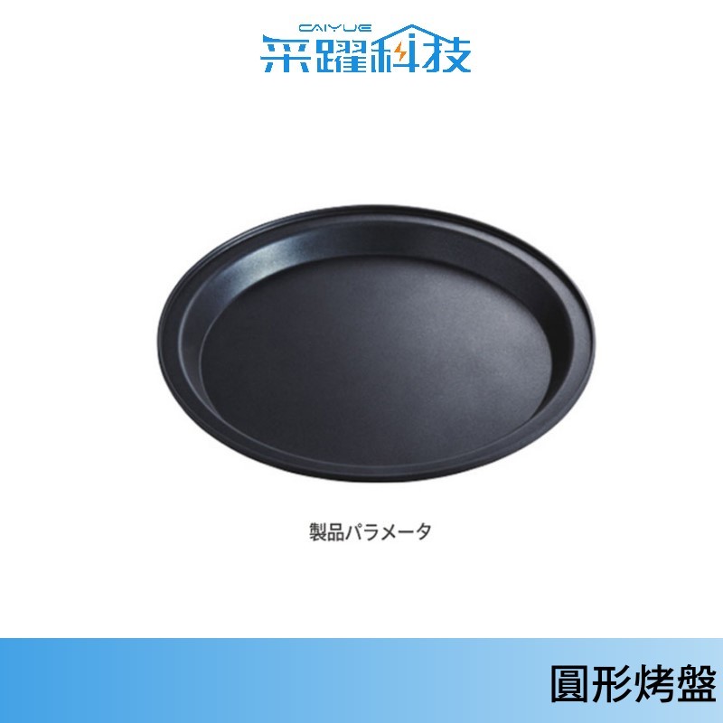 專用日本 BRUNO 多功能萬能調理鍋 圓形烤盤