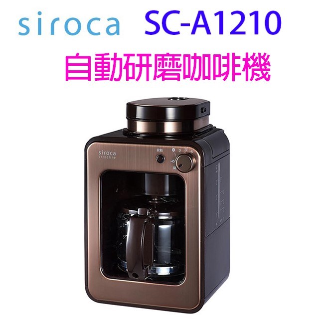 SIROCA SC-A1210 自動研磨咖啡機