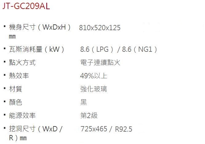 JT-GC209AL-喜特麗-檯面爐-黑玻-大面板-易潔-瓦斯爐-規格