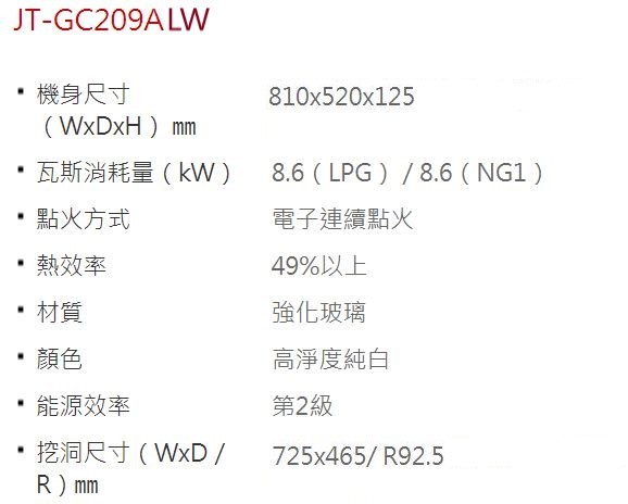 JT-GC209ALW-喜特麗-檯面爐-白玻-大面板-易潔-瓦斯爐-規格