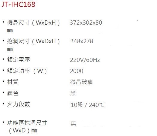 JT-IHC168F-單口-觸控-黑玻璃-IH爐-規格