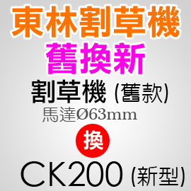 【稻草人】東林舊換新_割草機舊款(刀頭馬達直徑63mm)換CK200
