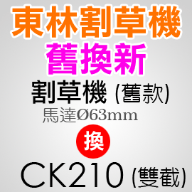 【稻草人】東林舊換新_割草機舊款(刀頭馬達直徑63mm)換CK210雙載式