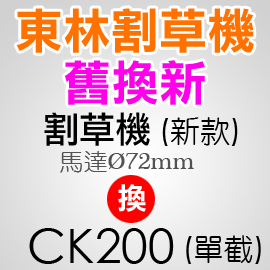 【稻草人】東林舊換新_割草機新款(刀頭馬達直徑72mm)換CK200