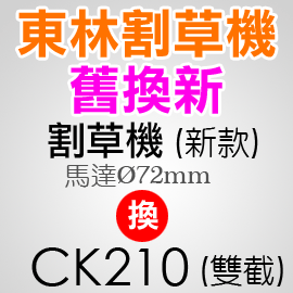 【稻草人】東林舊換新_割草機新款(刀頭馬達直徑72mm)換CK210