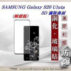 【現貨】三星 Samsung Galaxy S20 Uluta 3D曲面 全膠滿版縮邊 9H鋼化玻璃 螢幕保護貼【容毅】