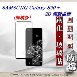 【現貨】三星 Samsung Galaxy S20+ 3D曲面 全膠滿版縮邊 9H鋼化玻璃 螢幕保護貼【容毅】