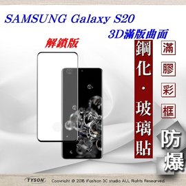 【現貨】三星 Samsung Galaxy S20 3D曲面 全膠滿版縮邊 9H鋼化玻璃 螢幕保護貼【容毅】