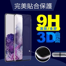 3D曲面 滿版 全膠 鋼化玻璃螢幕保護貼 6.7吋 Samsung Galaxy S20+/G986 三星 強化玻璃 手機螢幕保貼/耐刮抗磨/疏水疏油