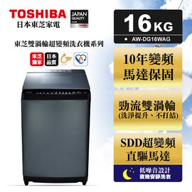 【TOSHIBA 東芝】16公斤 星鑽不鏽鋼槽 超變頻 洗衣機 AW-DG16WAG (含基本安裝+舊機移除)