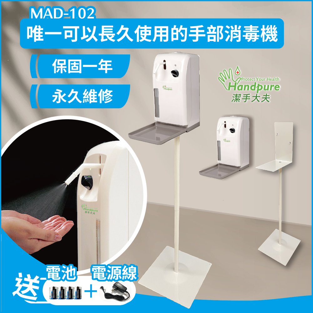 乾洗手機及腳架 全自動酒精消毒機 現貨免運 保固一年 含稅 MAD-102C 及 MAD-STAND2 (送電池+電源線)
