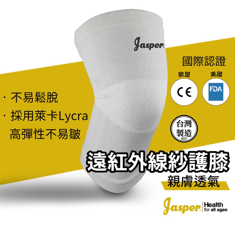 【【Jasper™】遠紅外線紗護膝 運動防護 膝蓋縮腰護膝套 護膝 護膝套 輕薄 │台灣製造 大來護具SB005