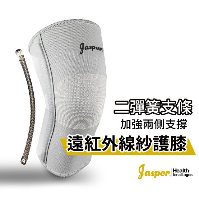 【Jasper™】遠紅外線紗護膝 雙彈簧護膝 護膝套 蹲下起立 有力 保暖 大來護具 SB005J