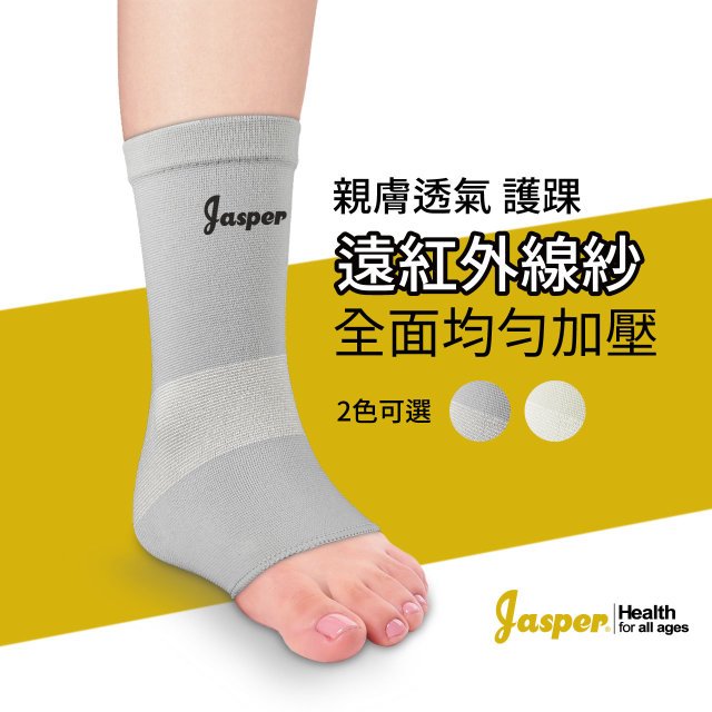 【Jasper™大來護具 】護踝 護腳踝 護踝套 遠紅外線紗護踝 保暖護踝 腳跟包覆 護具 灰 SB006